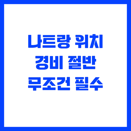 나트랑 숙소 위치가 여행 경비를 결정..