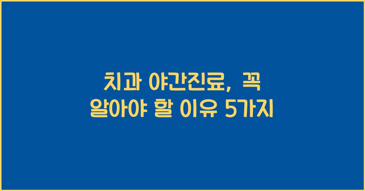 치과 야간진료