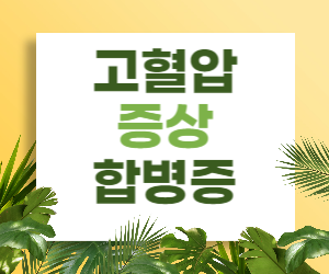 고혈압, 주의해야 할 증상과 합병증, 알고 계셨나요?