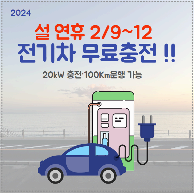 명절 전기차 무료충전