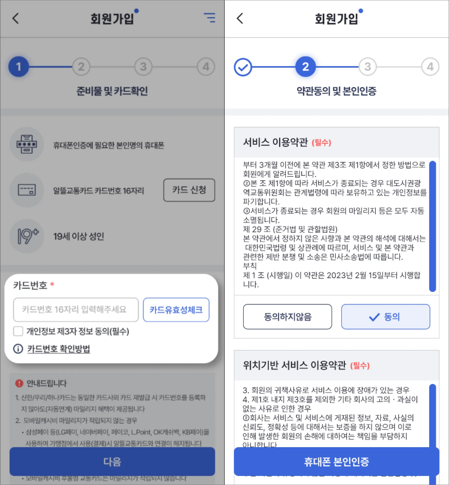 알뜰교통카드 회원 가입 _앱_3