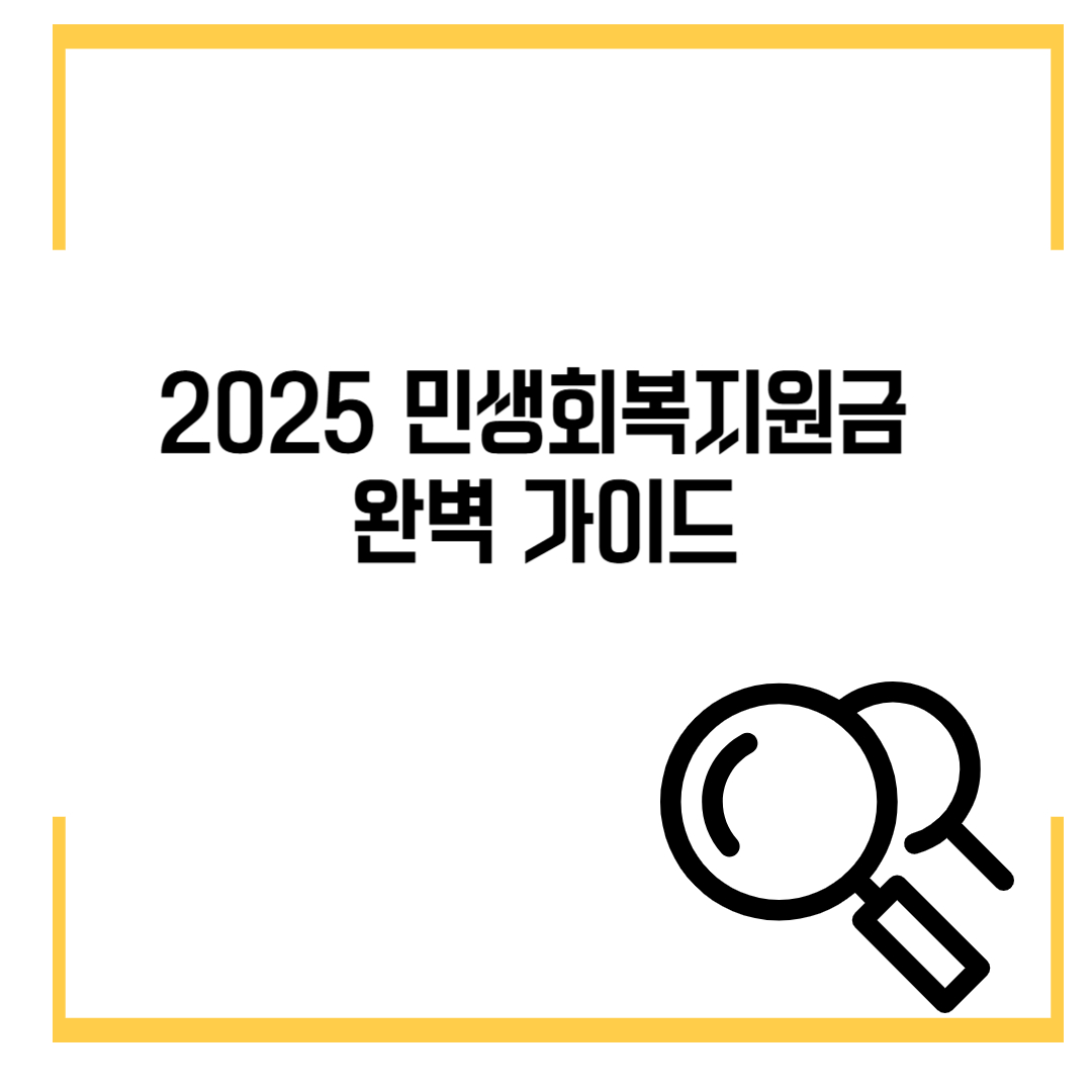 2025 민생회복지원금 완벽 가이드: 누가, 얼마나, 어떻게?