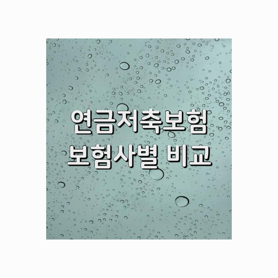 소득공제용 연금저축보험 보험사별 비교분석 (2025년 기준)