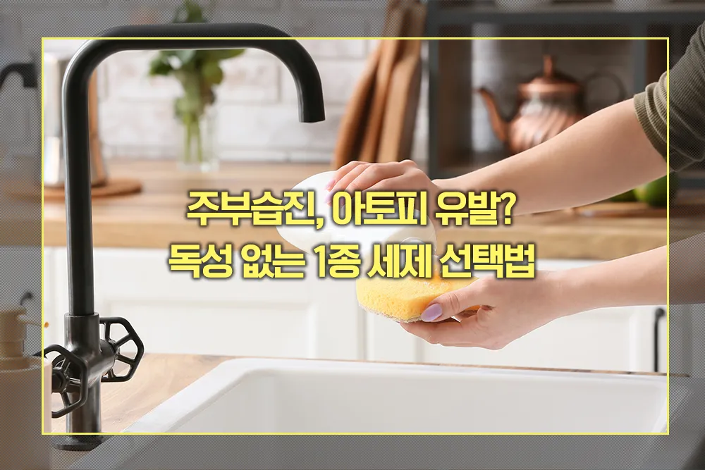 주부습진 아토피 독성 없는 1종 세제 선택법