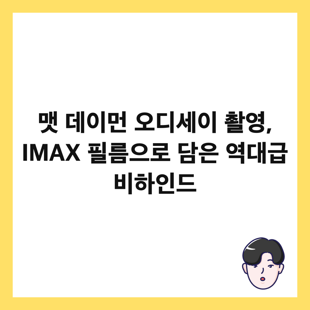 λ§· λ°μ΄λ¨Ό μ€λμΈμ΄ 촬μ, IMAX νλ¦μΌλ‘ λ΄μ μλκΈ λΉνμΈλ μΈλ€μΌ