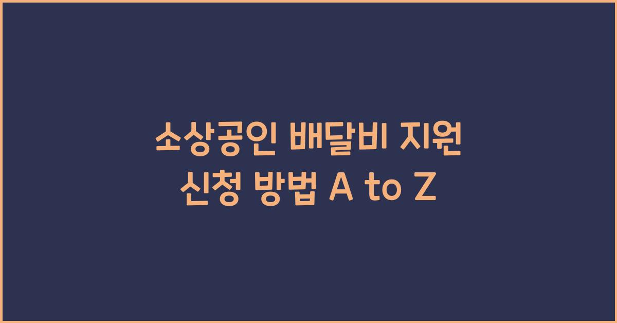 소상공인 배달비 지원 신청 방법