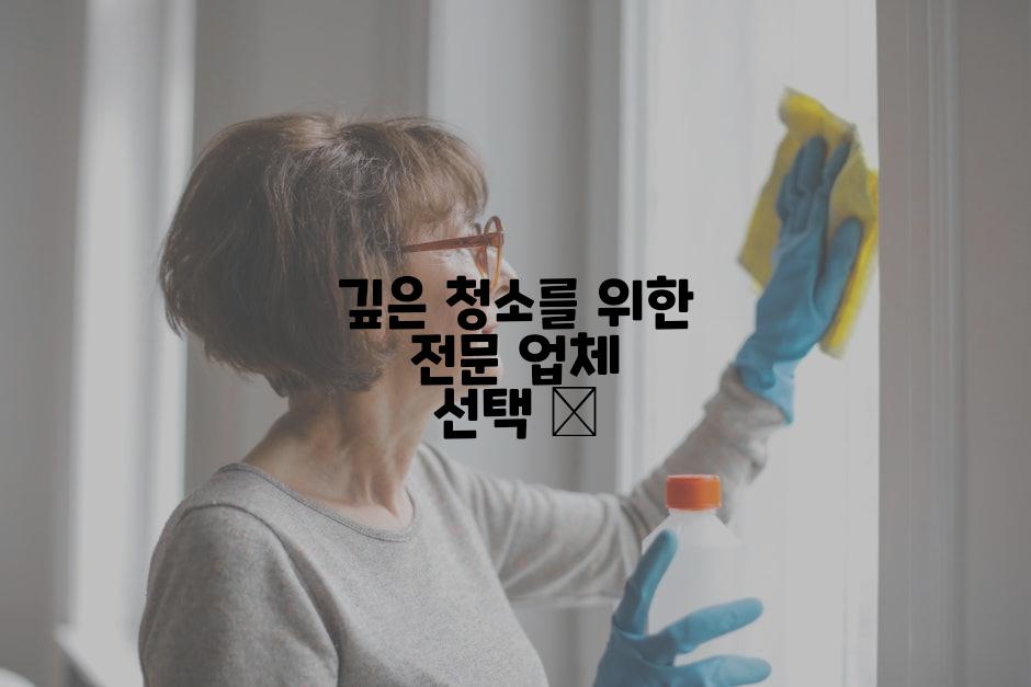 깊은 청소를 위한 전문 업체 선택 💯