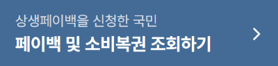 상생페이백 지급 방법 및 디지털 온누리상품권 사용처/사용방법