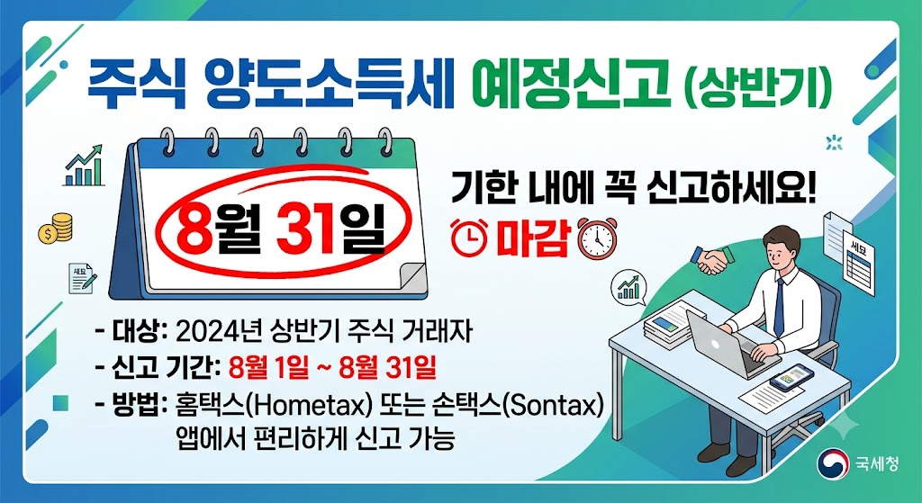 주식 양도소득세 예정신고 8월 31일 마감