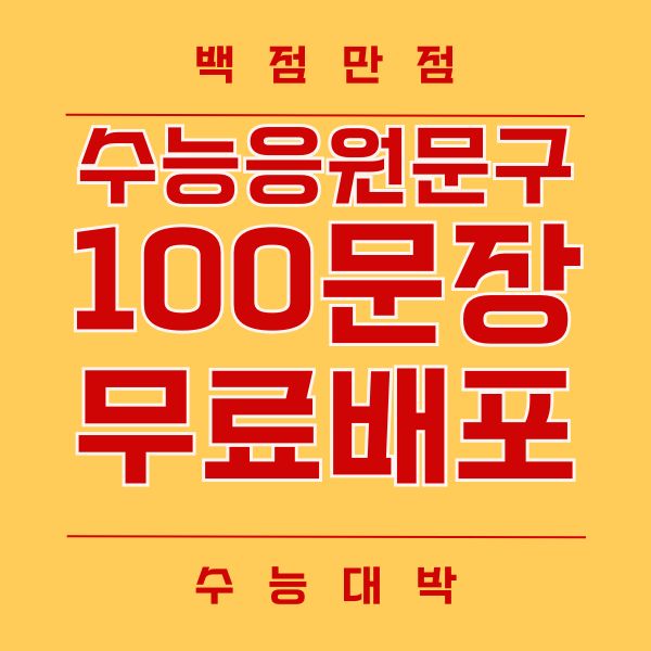 수능 응원 문구 글귀 메시지 멘트 메세지 이미지 100문장 자유롭게 사용하세요.