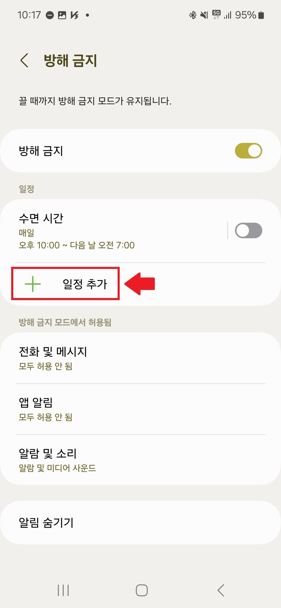 갤럭시 방해금지 일정추가