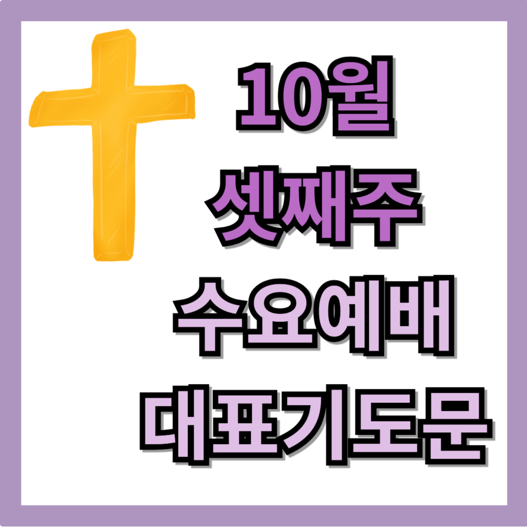 10월 셋째주 수요예배 대표기도문