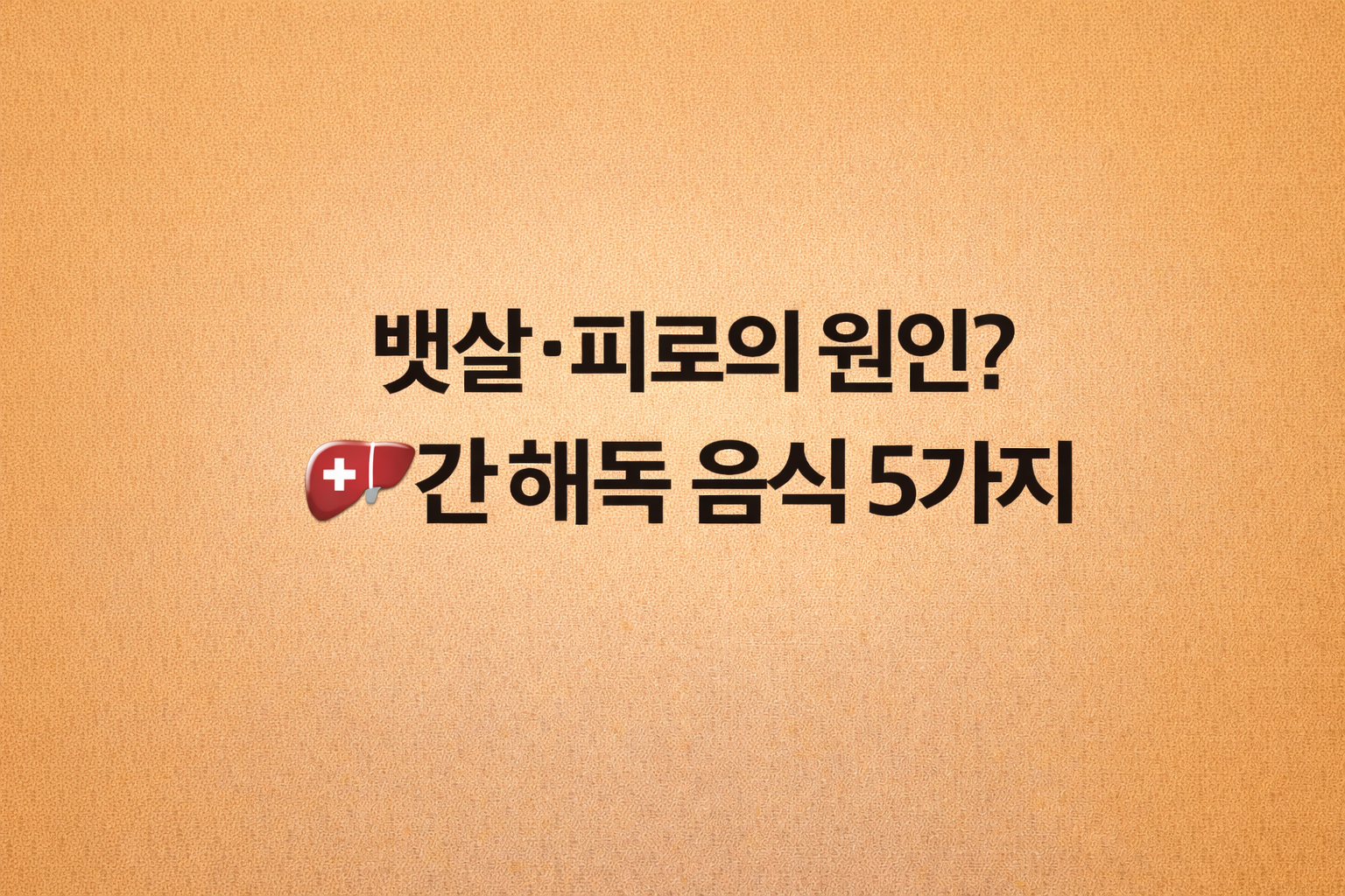 뱃살과 피로의 원인이 되는 간 독소를 제거하는 '간 해독 음식 5가지'를 소개하는 텍스트 중심의 깔끔한 블로그 썸네일 이미지