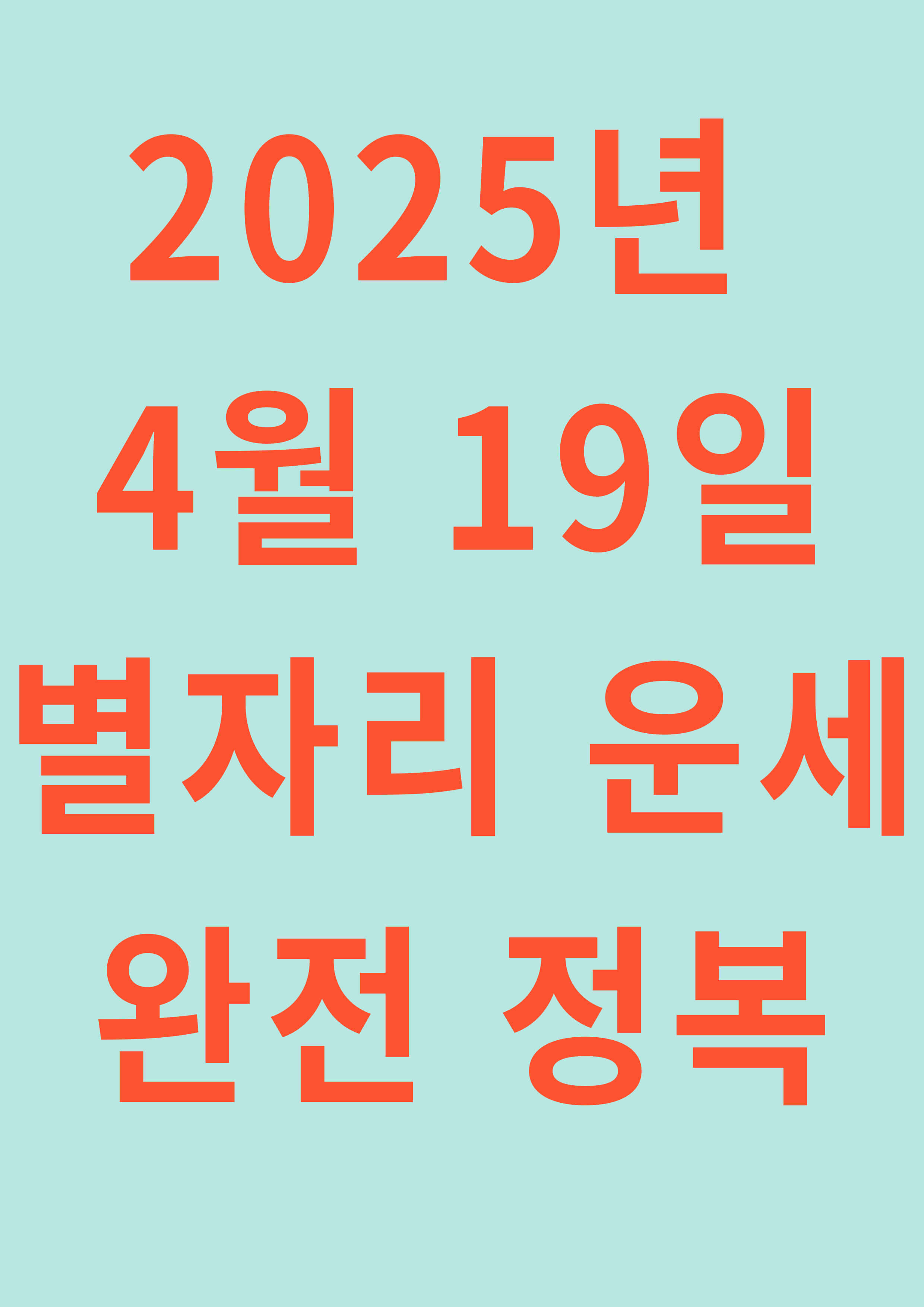 2025년 4월 19일 별자리 운세 완전 정복