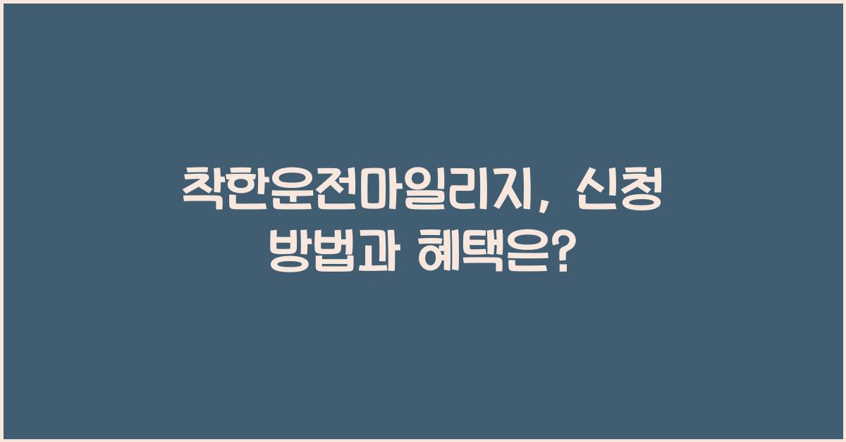 착한운전마일리지