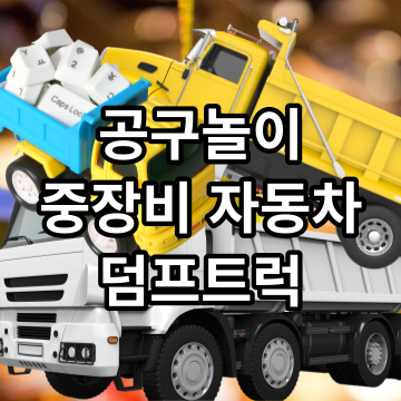 해피플레이 공구놀이 레미콘 포크레인 덤프트럭 중장비 자동차 장난감 세트