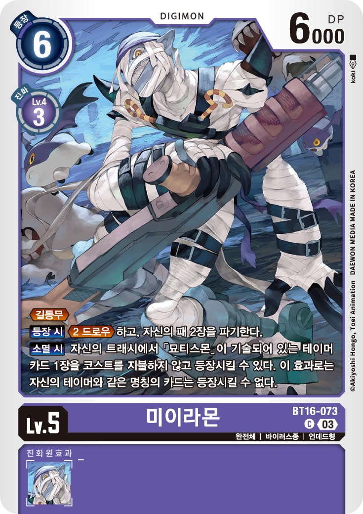 패의 자원을 트래시로 파기하는 BT16-073 미이라몬