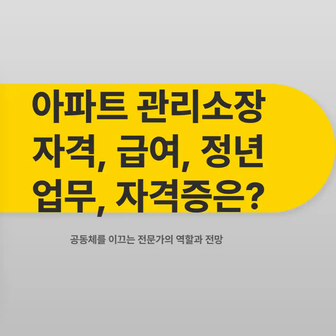 아파트 관리소장 자격 급여 정년 업무 자격증