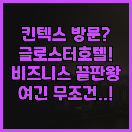 글로스터호텔 킨텍스 추천 후기! 킨텍..