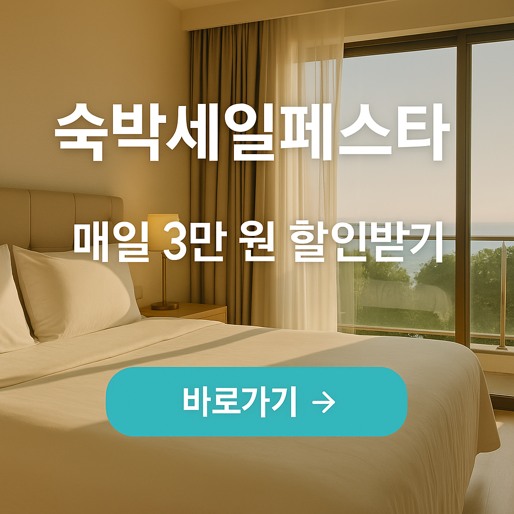 숙박세일페스타