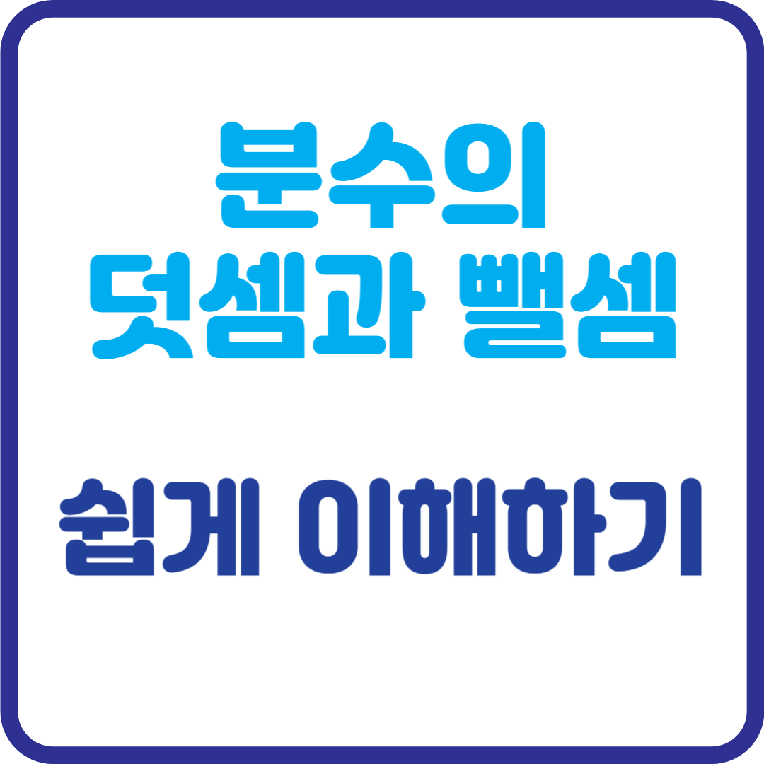 분수의 덧셈과 뺄셈 쉽게 이해하기