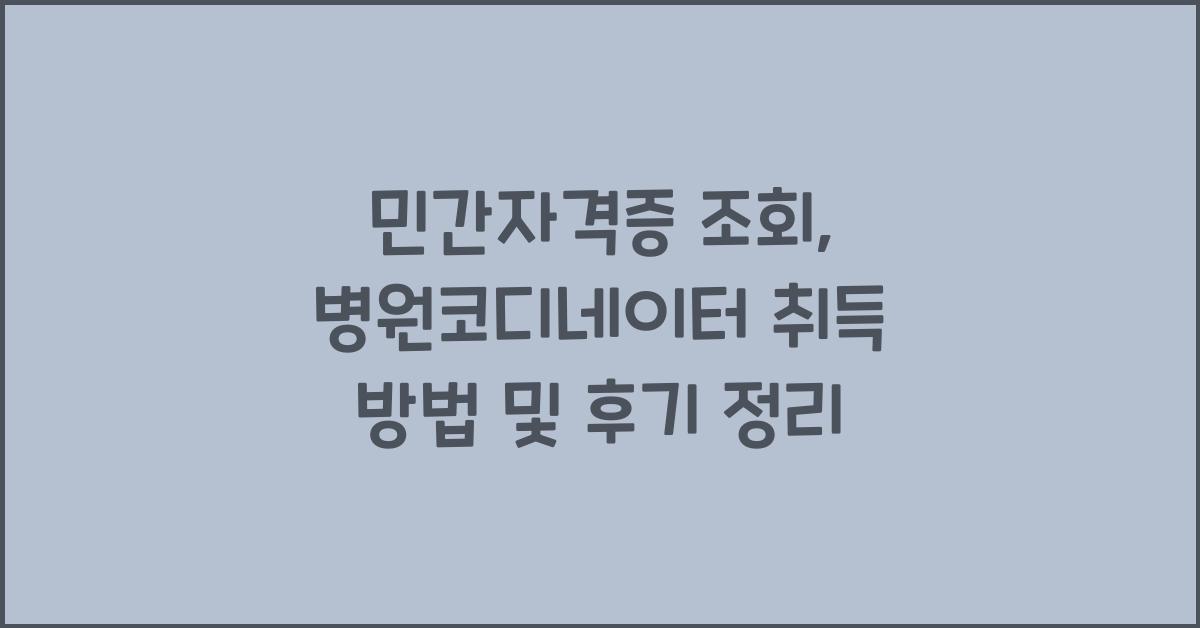 민간자격증 조회