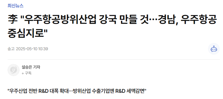 李 &quot;우주항공방위산업 강국 만들 것…경남, 우주항공 중심지로&quot;