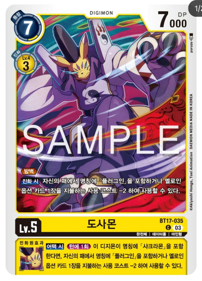 디지몬TCG 신규 부스터팩 BT17 시크릿 크라이시스 살펴보기 / BT17-035 도사몬
