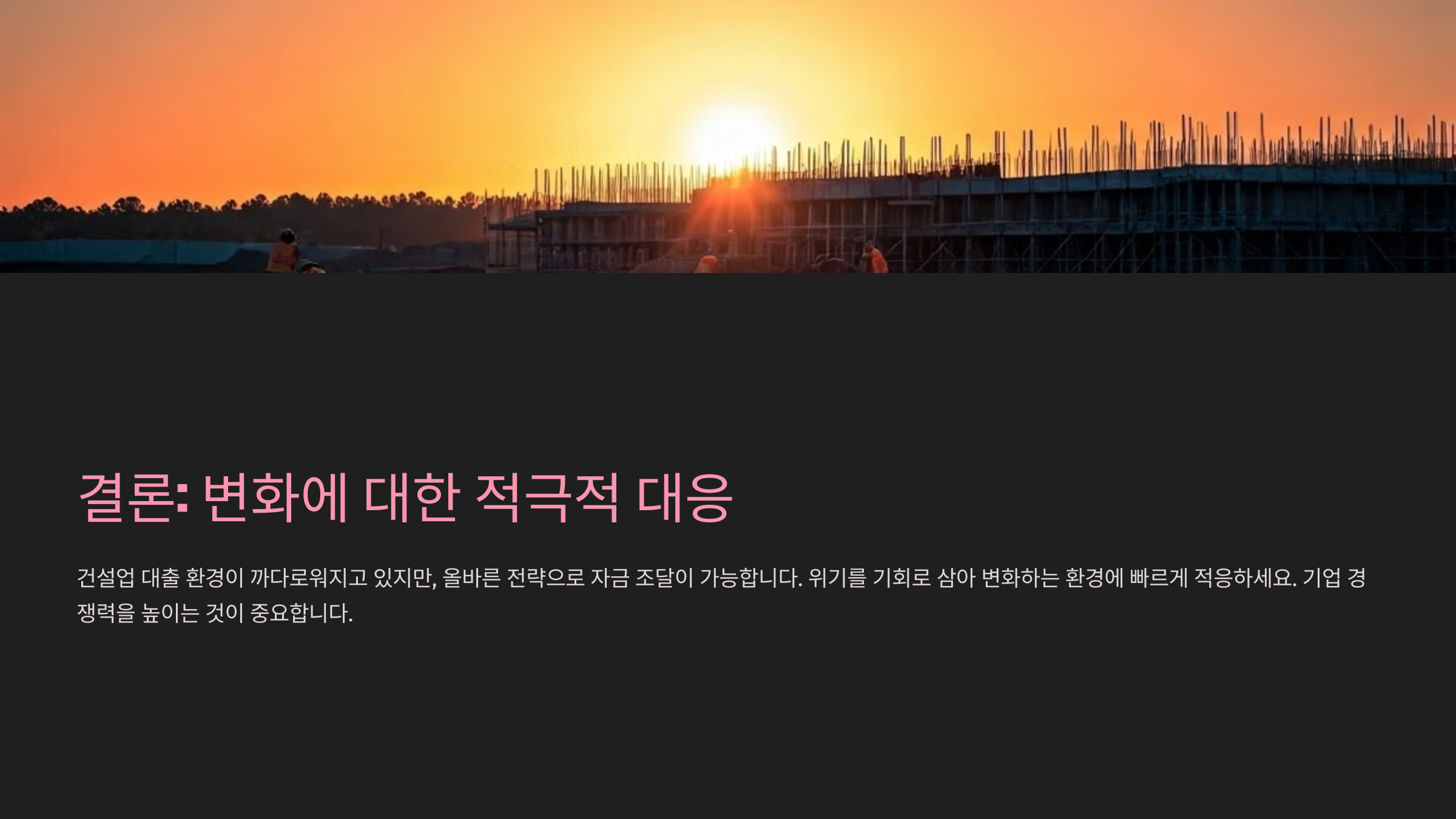 결론: 변화에 대한 적극적 대응