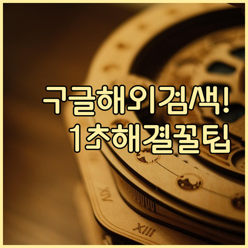 해외 구글 검색 결과 확인법 및 검색..