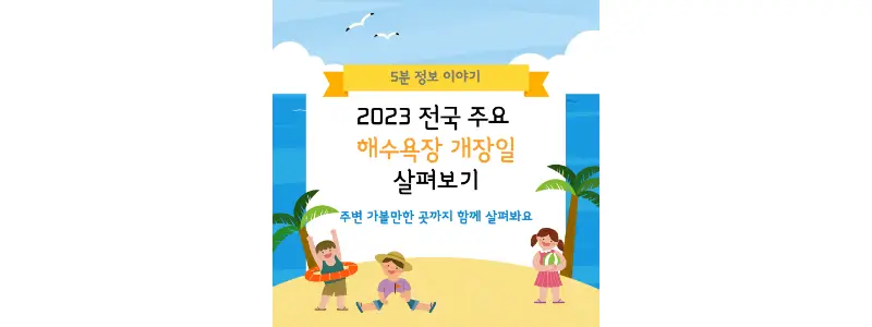 전국-해수욕장-개장일-썸네일
