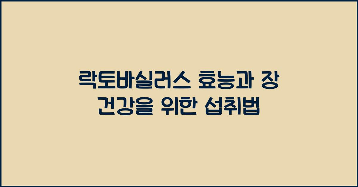 락토바실러스