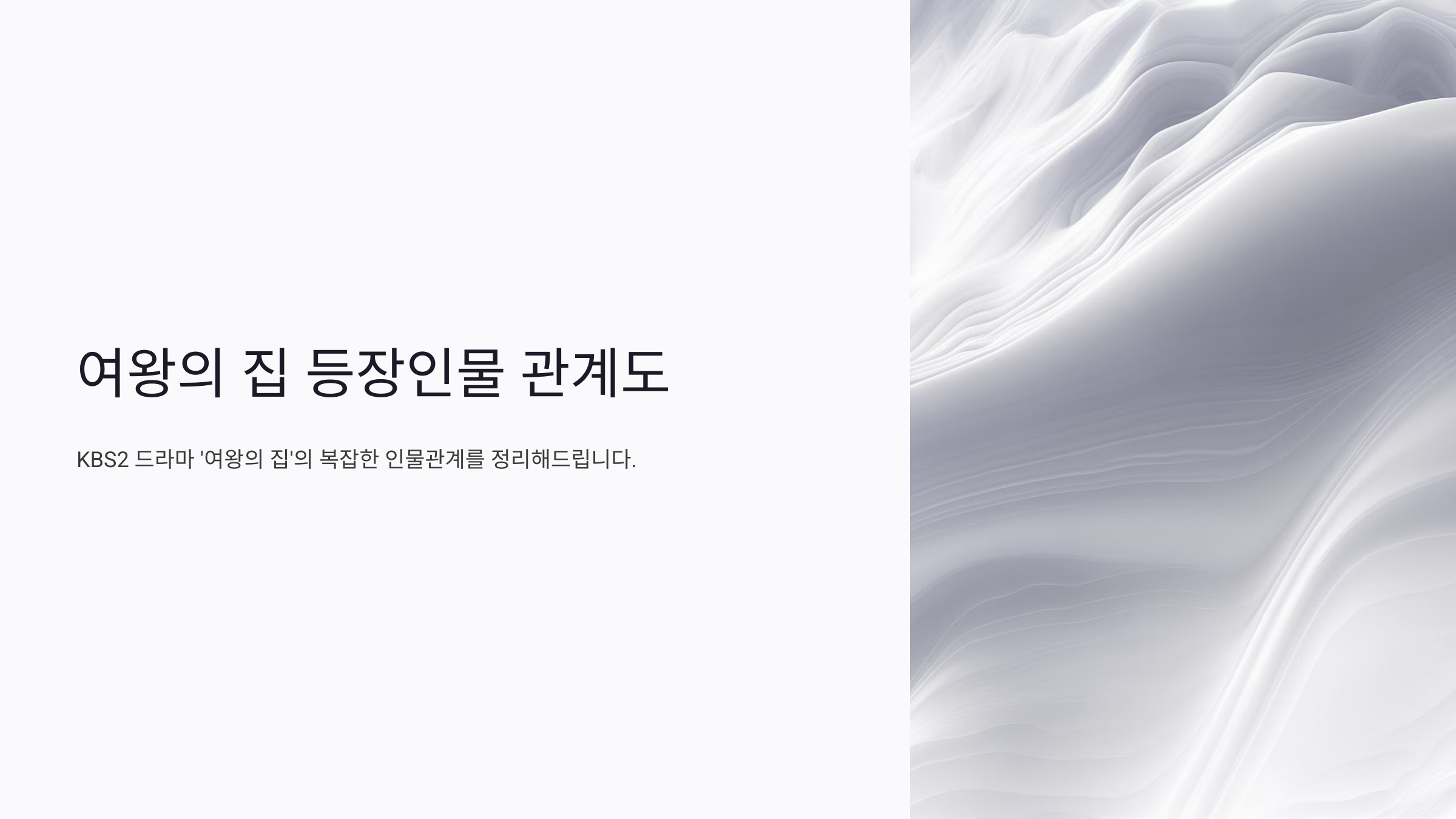 여왕의 집 등장인물 인물관계도