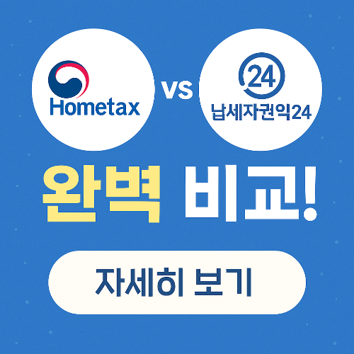 "세금신고는 홈택스", "권리보호는 납세자권익24!" 똑똑하게 비교해드립니다!