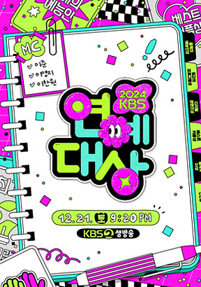 2024 KBS 연예대상 후보 방청 신청 방송보기