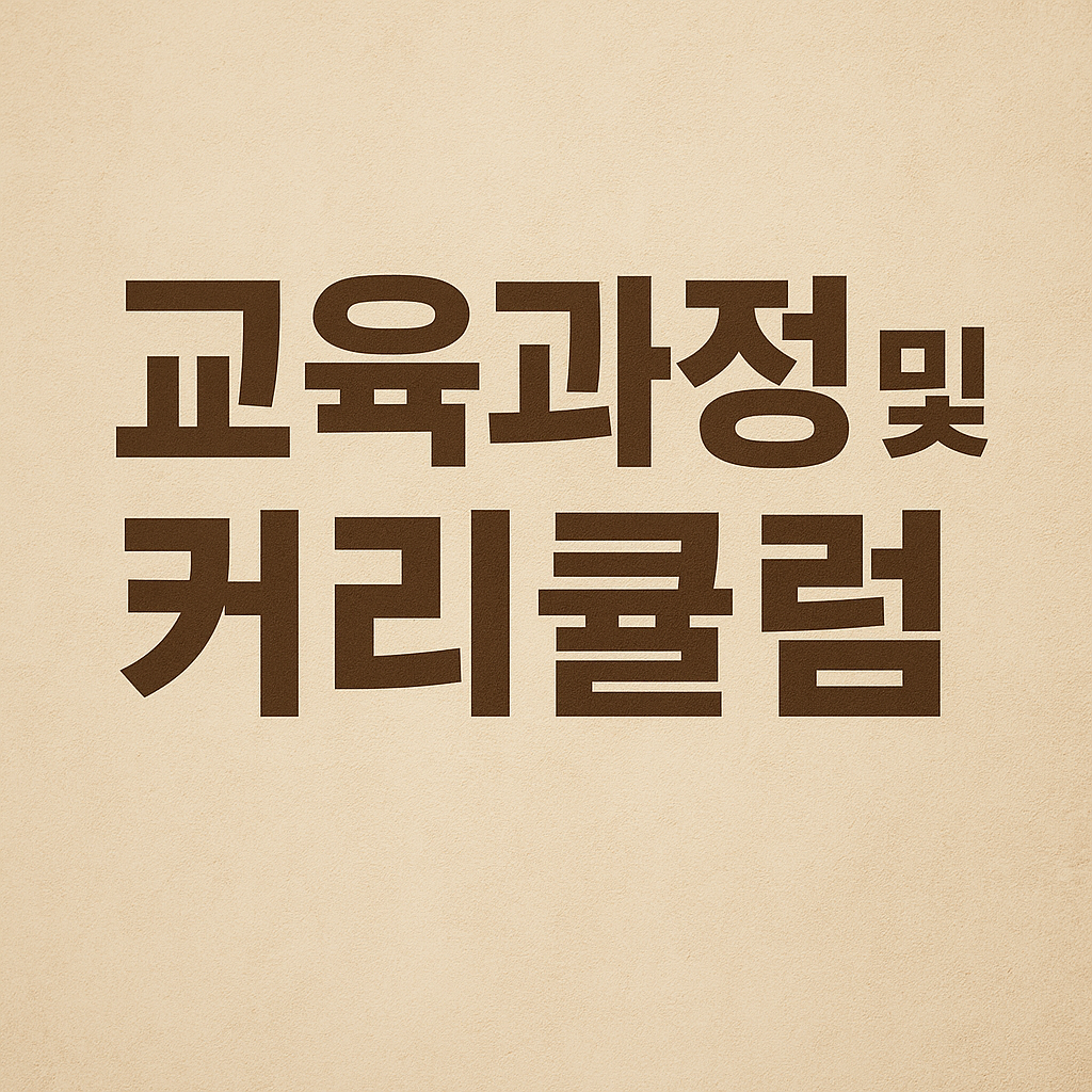 교육과정 및 커리큘럼