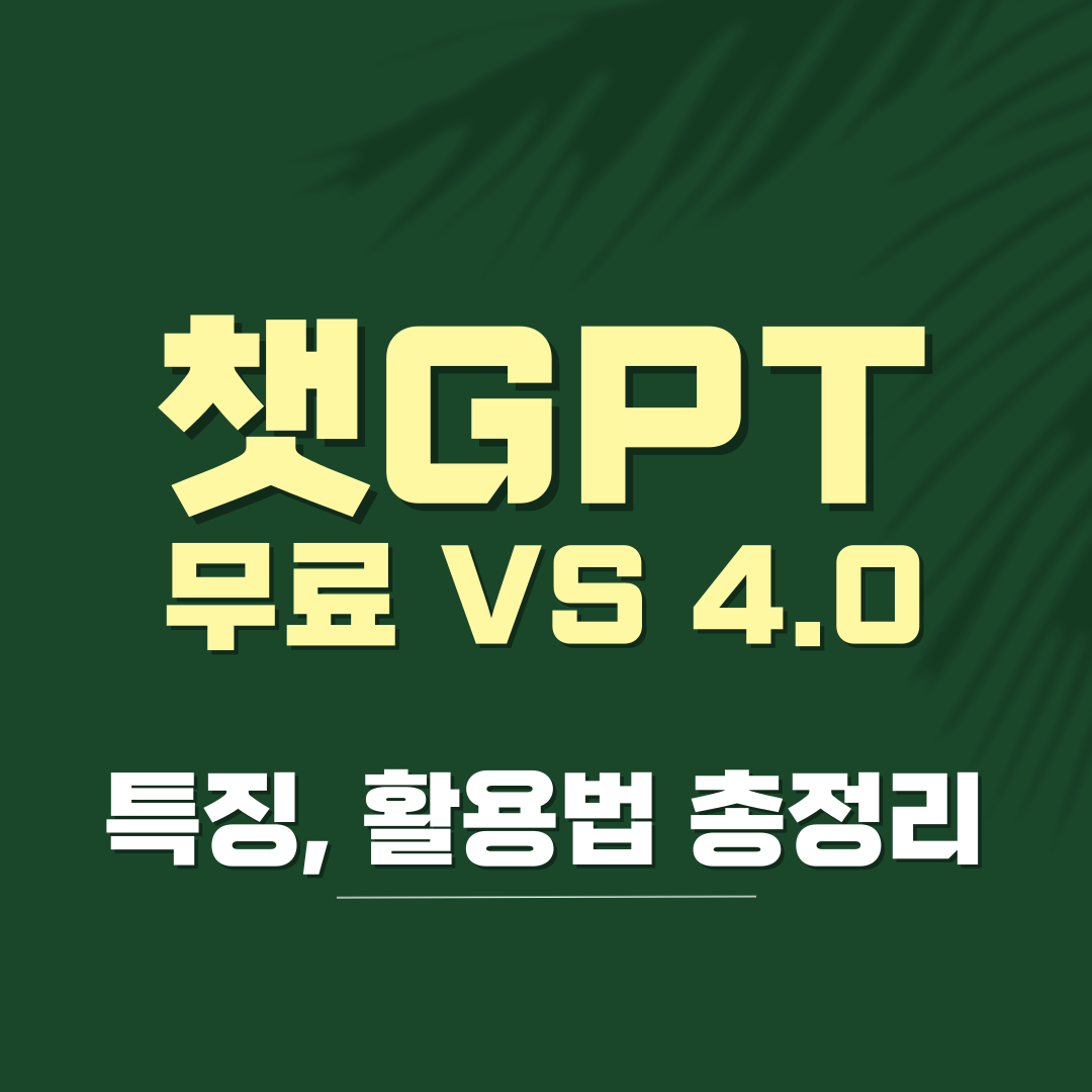 챗GPT 무료 유료 4.0