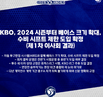 2024 프로야구 달라지는 점