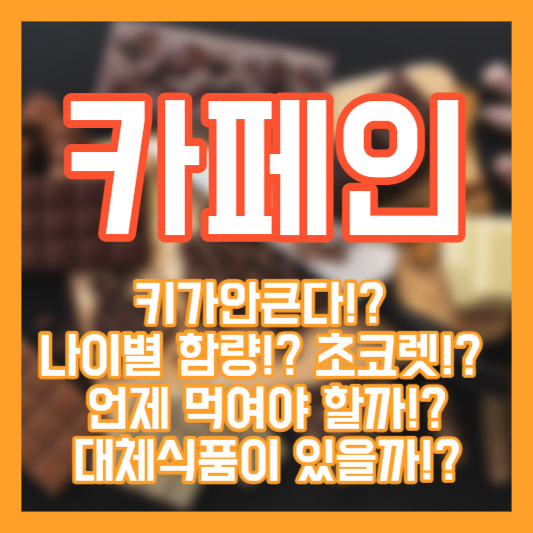 카페인 - 키가안큰다!? 나이!? 초코렛!? 대체식품!?