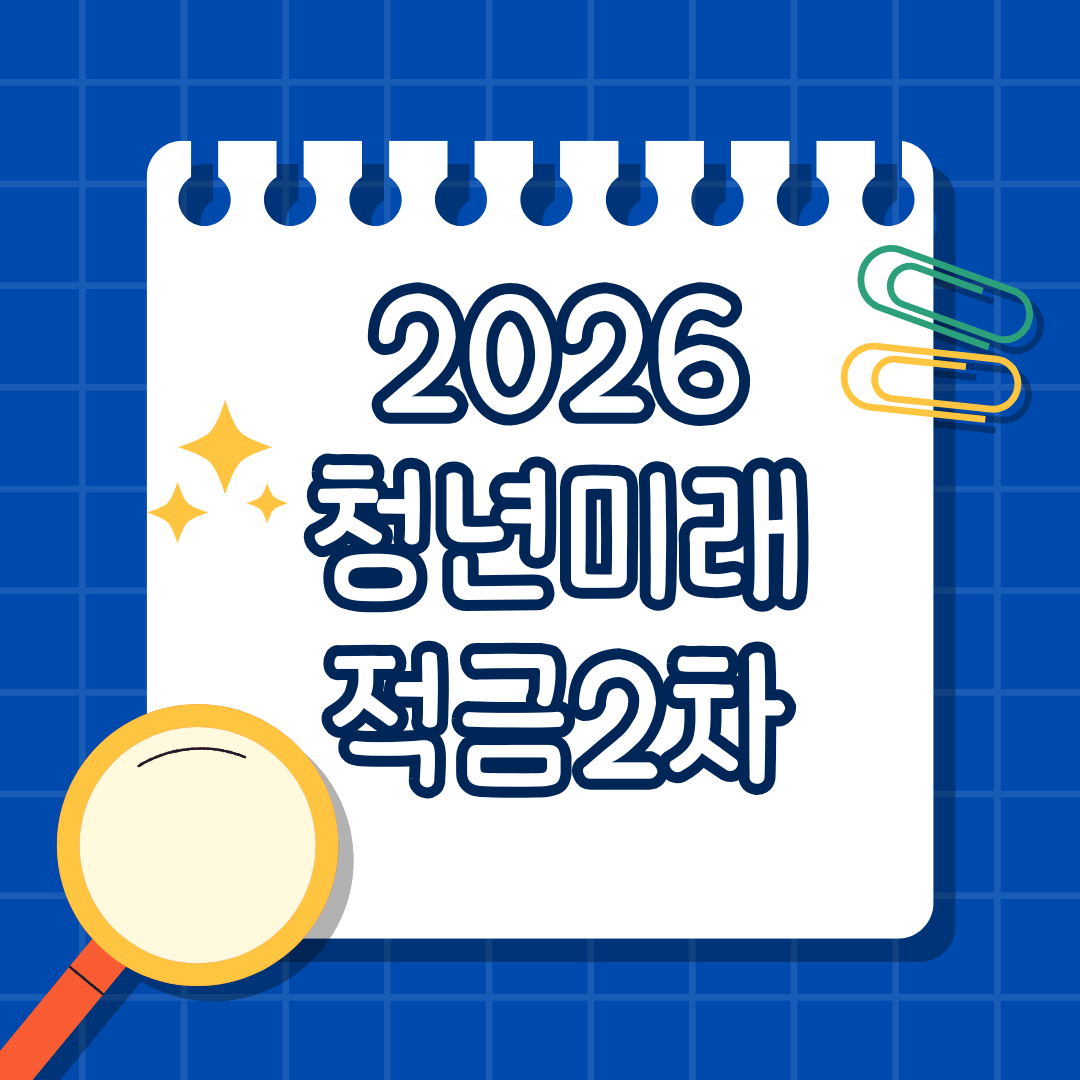 오늘의온_2026청년미래적금