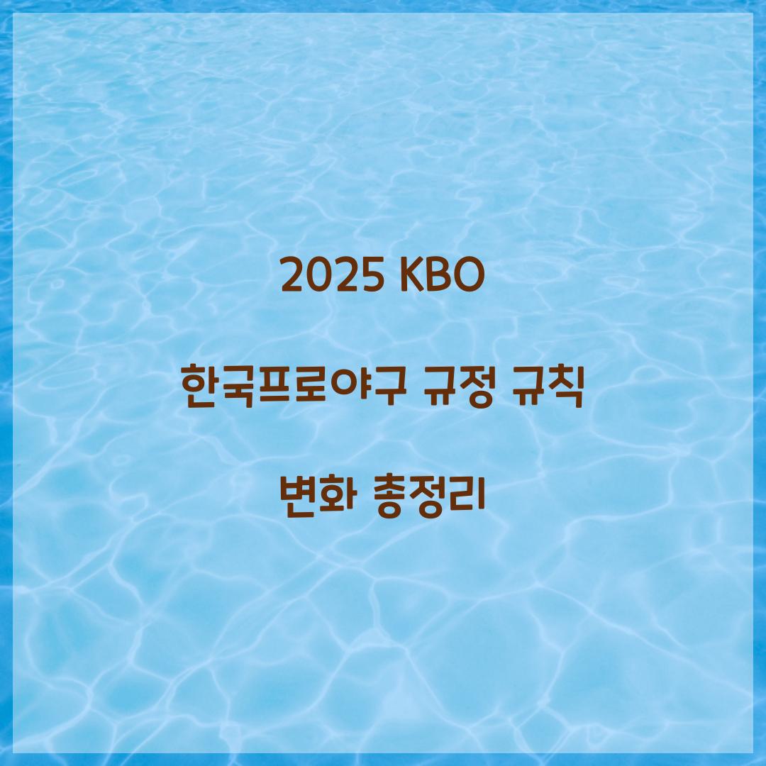 2025 KBO 한국프로야구 규정 규칙 변화