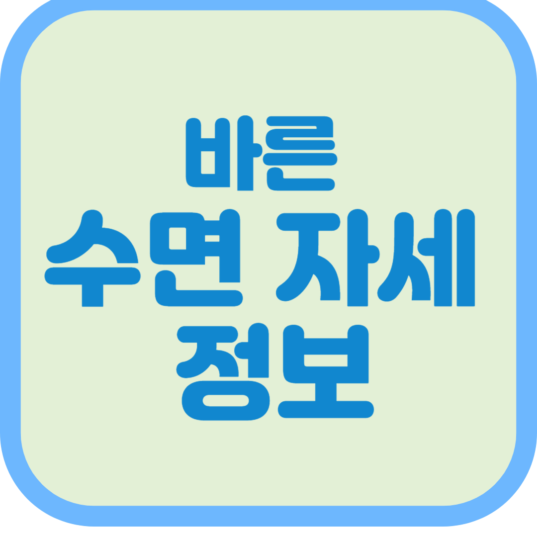 바른 수면 자세 정보