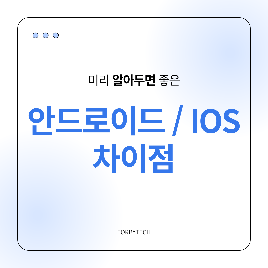 안드로이드와 ios의 차이점 관련 사진