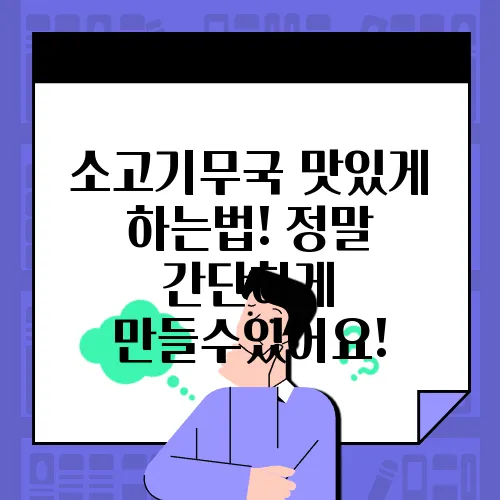 소고기무국 맛있게 하는법! 정말 간단하게 만들수있어요!