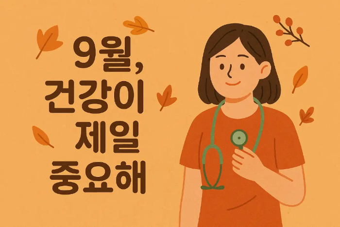 9월 건강이 중요해 여자 일러스트
