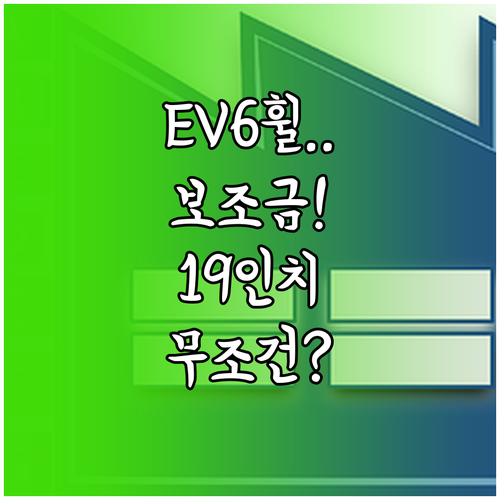 더뉴 EV6 롱레인지 19인치 휠 선..