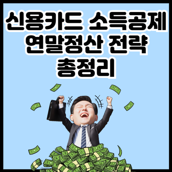 신용카드 소득공제
