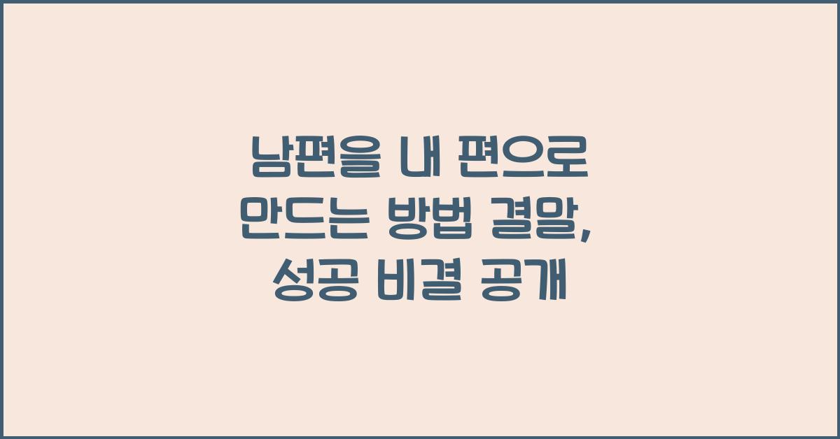 남편을 내 편으로 만드는 방법 결말