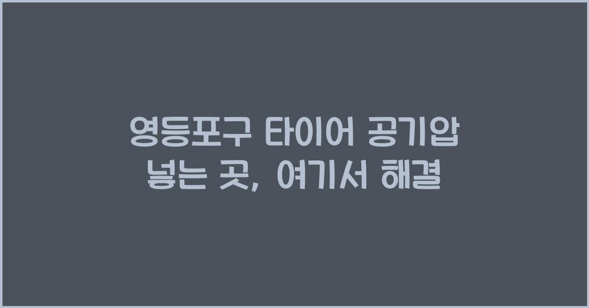 영등포구 타이어 공기압 넣는 곳