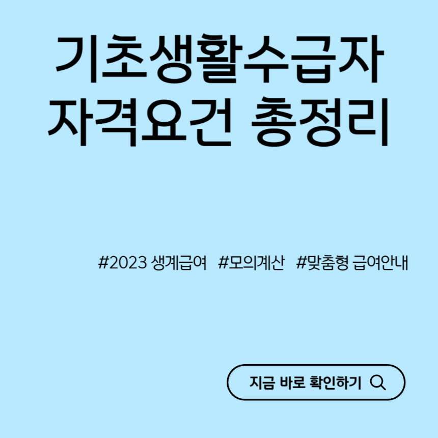 기초생활수급자-자격요건